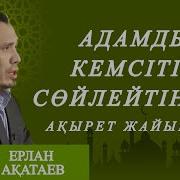 Ен Жаман Ас Ерлан Акатаев