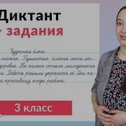 Диктанты Для 3 Класс