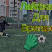 Не Сразу Забиваются Футбольные Голы Скачать