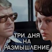 Три Дня На Размышление 1980 Детектив