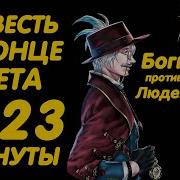 Повесть О Конце Света Бои