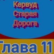 Джеймс Оливер Кервуд Старая Дорога