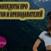 Анкдот Про Студентов