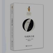 荒诞马戏团