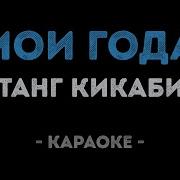 Пусть Голова Моя Седа Караоке