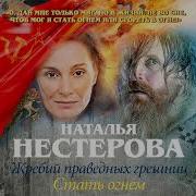 Стать Огнем Нестерова