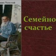 Толстой Л Н Семейное Счастье