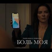 Андраник Боль Моя