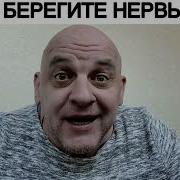 Берегите Нервы Берегите Нервы Нервы Берегитее