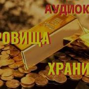 Аудиокнига Сокровище Хранителя Книга 1