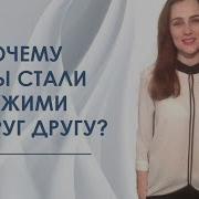 Мы Стали Чужими Друг Другу