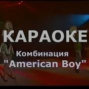 Америкэн Бой Песня Минус