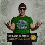 Макс Корж Чужая Женщина