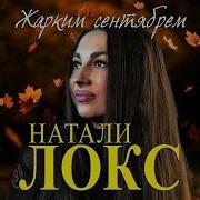 Натали Локс Лав