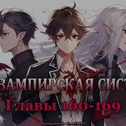 Моя Вампирская Система Главы 160 169