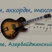 Терекеме Азербайджан