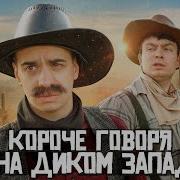 Короче Я На Диком
