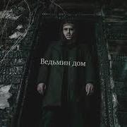 Ведьмин Дом Sagath