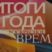 Воскресное Время 28 12 2008 Итоги Года