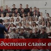 Бог Достоин Славы Всей Муз И Сл А Красов