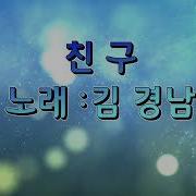 친 구 노 래