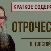 Л Толстой Отрочество