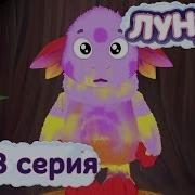 Лунтик 358 Серия Расцветка