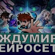 Междумирье Лололошка Песня Ai