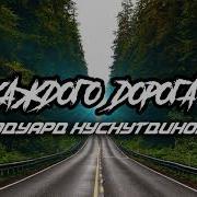 А У Каждого Дорога Своя Эдуард Хуснутдинов