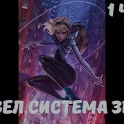 Марвел Система Зверя Аудиокнига