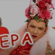 Verka Serduchka Трали Вали
