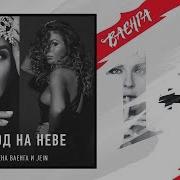 Город На Неве Елена Ваенга Jein
