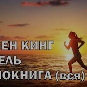 Стивен Кинг Гретель