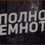 Страшные Истории На Ночь В Полной Темноте