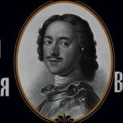Анри Труайя Петр Великий Ч 2