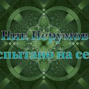 Ник Перумов Аудиокниги