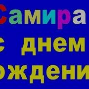 Днем Рождения Самира