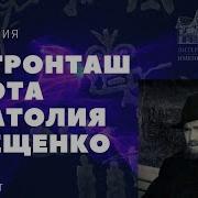 Анатолий Клещенко