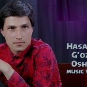 Хасанбой Гозиев Ошиклик