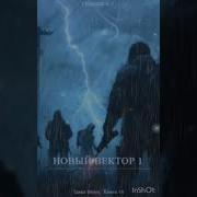Новый Вектор К 10 Ч 12