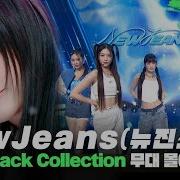 뉴진스 모음집