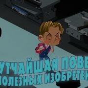 Лунтик Умелые Ручки
