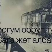Мен Сени Кутум Кутум Кутум Ай Журогум Оруп Турат Сага Жете Албай