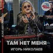 Игорь Николаев Там Нет Меня Cover