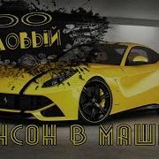 100 Пудовый Сборник Шансона В Машину