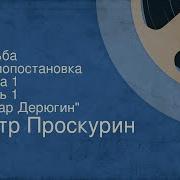 Петр Проскурин