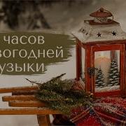 Весёлая Новогодняя Музыка