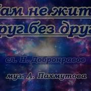 Минусовка Не Жалей Мой Друг Что Ты Стареешь
