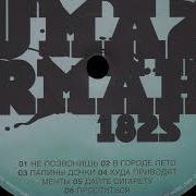 Уматурман Папины Дочки Инструментал