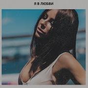 Ani Lorak Я В Любви
